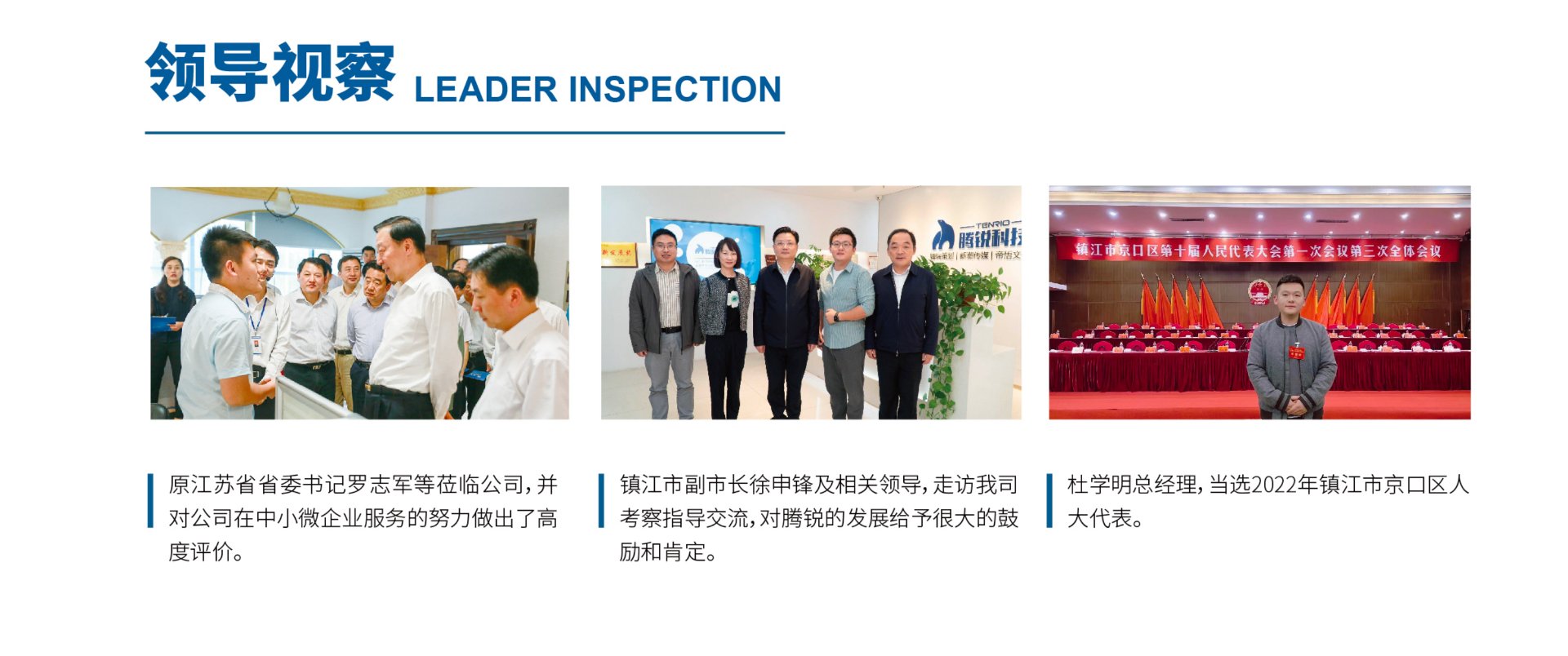 领导视察腾锐新媒体：原江苏省省委书记罗志军莅临指导、镇江市副市长徐申锋走访考察、杜学明总经理当选京口区人大代表