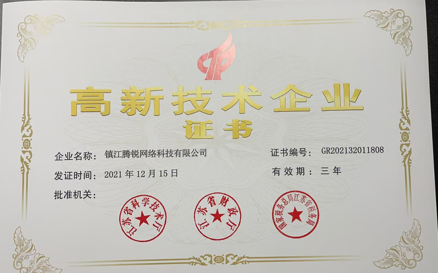 高新技术企业证书 镇江腾锐网络科技有限公司