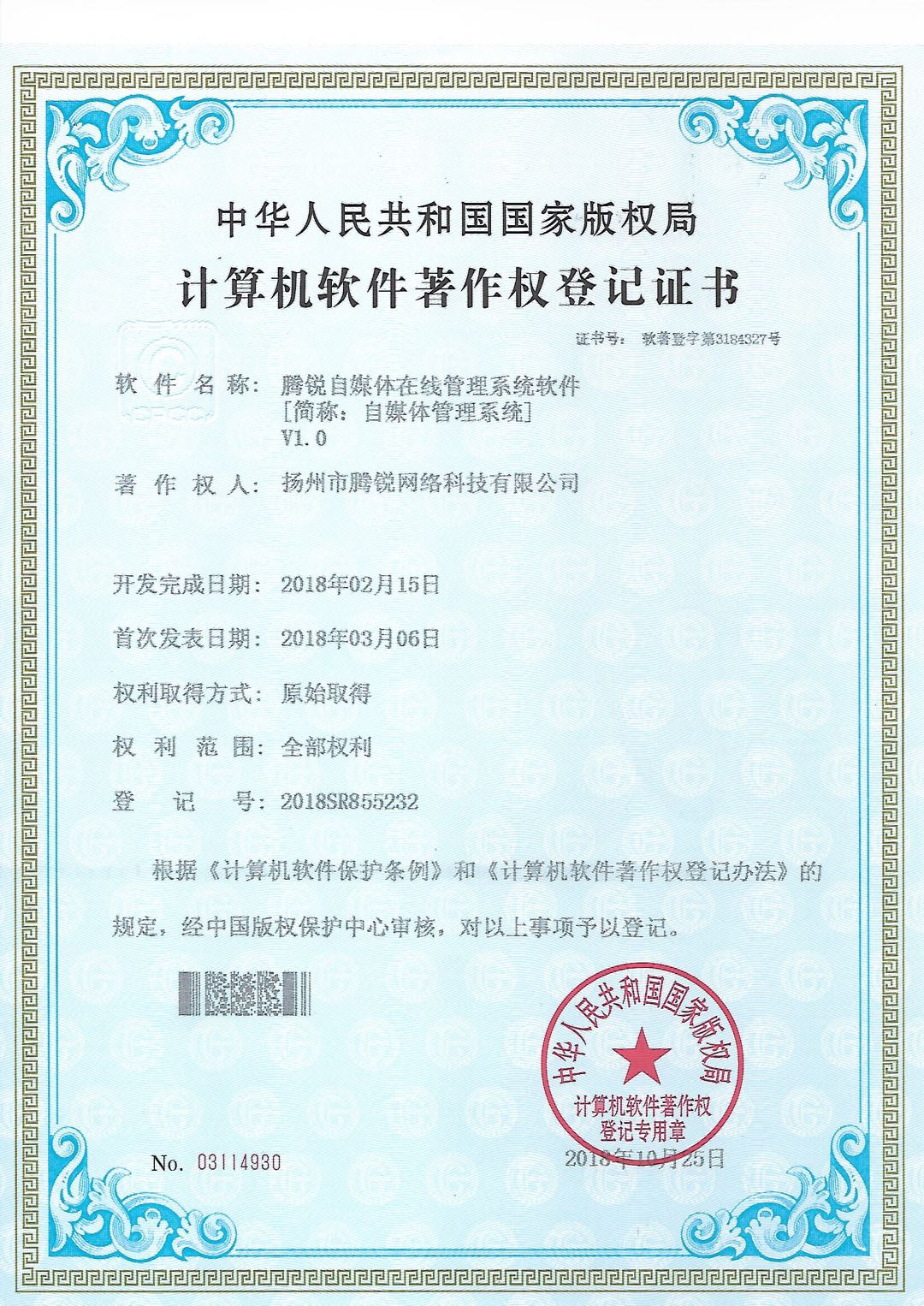 腾锐自媒体在线管理系统软件著作权登记证书