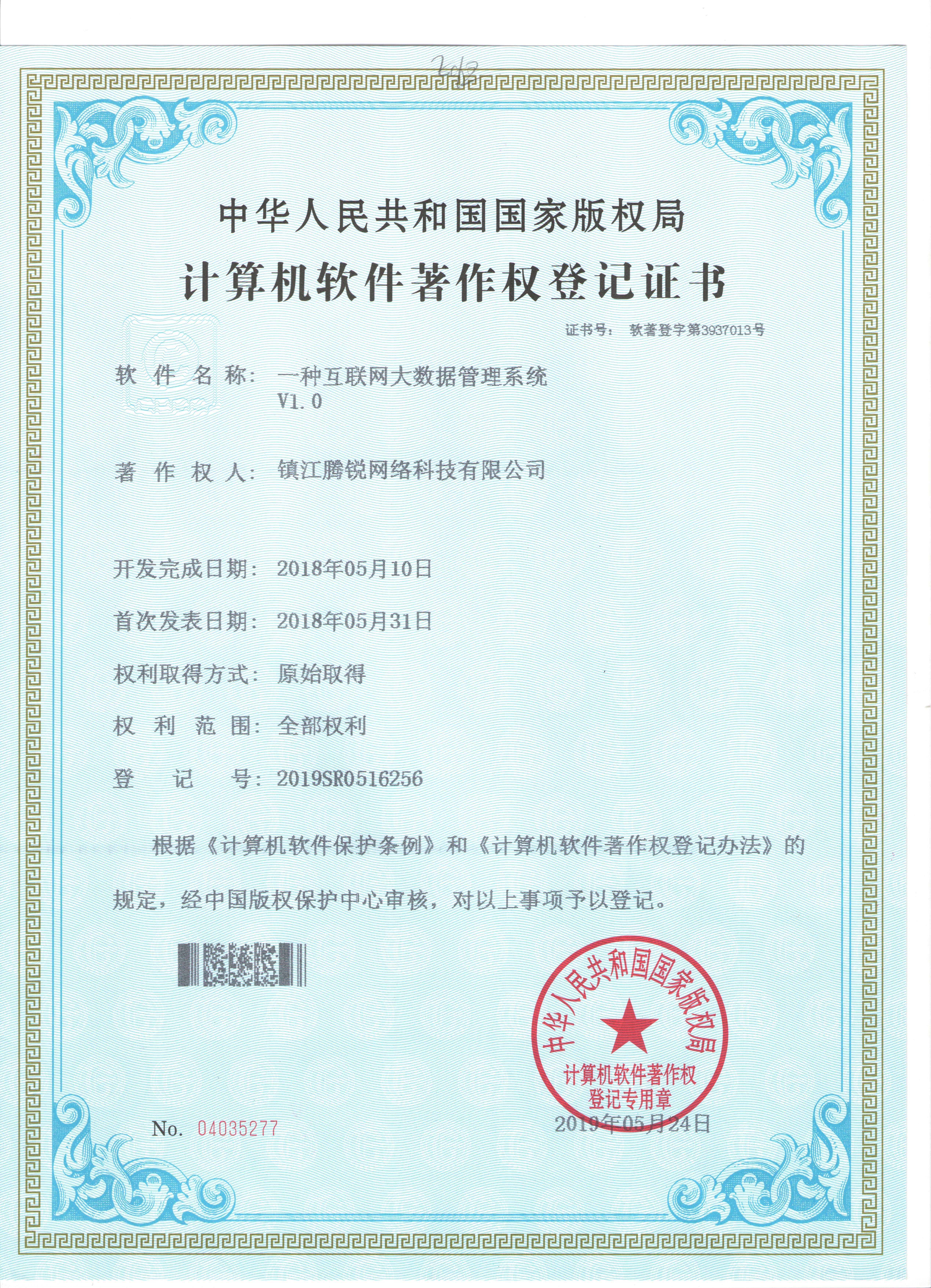 一种互联网大数据管理系统软件著作权登记证书
