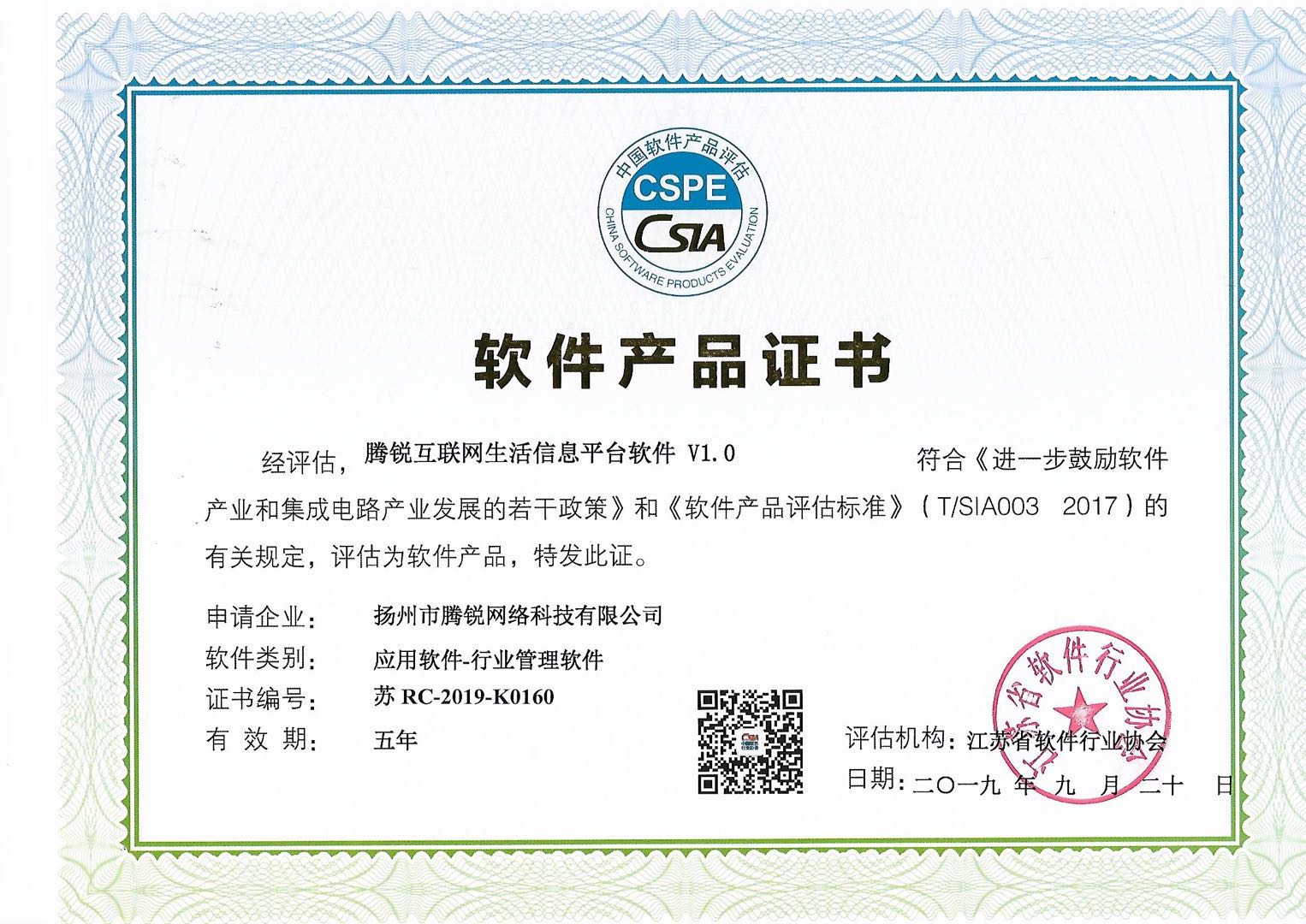 腾锐互联网生活信息平台软件产品证书